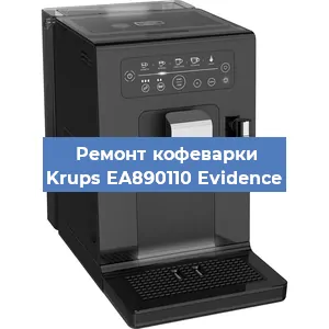 Ремонт капучинатора на кофемашине Krups EA890110 Evidence в Волгограде